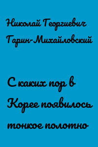 С каких пор в Корее появилось тонкое полотно