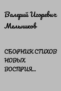 СБОРНИК СТИХОВ НОВЫХ ВОСПРИЯТИЙ СЛОВОЗНАНИЙ – I