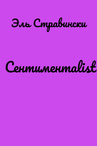 Сентиментаlist