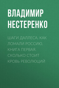 Шаги Даллеса. Как ломали Россию: роман-мозаика в двух книгах. Книга первая. Сколько стоит кровь революций