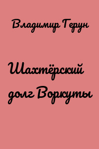 Шахтёрский долг Воркуты