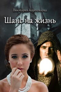 Шанс на жизнь
