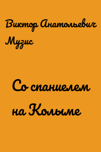 Со спаниелем на Колыме