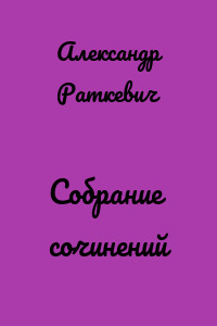 Собрание сочинений