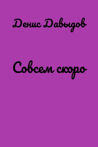 Совсем скоро