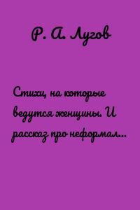 Стихи, на которые ведутся женщины. И рассказ про неформалов. Посвящается той самой