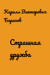 Страшная дружба