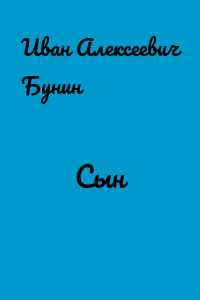 Сын