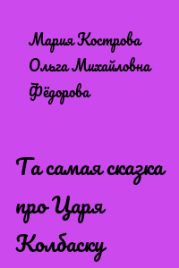Та самая сказка про Царя Колбаску