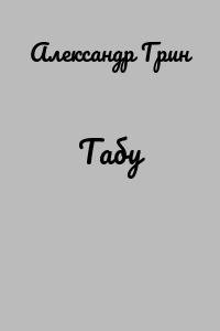 Табу