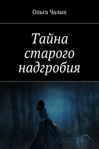 Тайна старого надгробия