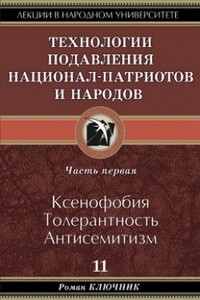 Технология подавления национал-патриотов и народов. Часть первая. Ксенофобия. Толерантность. Антисемитизм