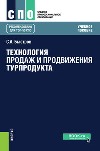 Технология продаж и продвижения турпродукта