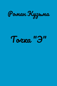 Точка "Э"