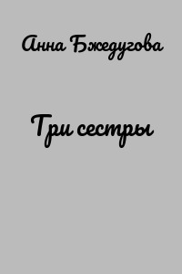 Три сестры