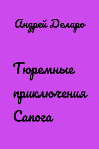 Тюремные приключения Сапога