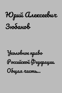 Уголовное право Российской Федерации. Общая часть (в определениях и схемах). Учебное пособие