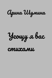 Угощу я вас стихами