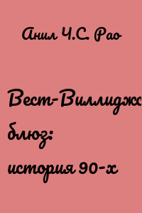 Вест-Виллиджский блюз: история 90-х