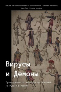 Вирусы и Демоны