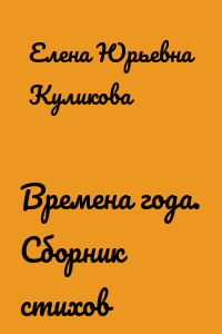 Времена года. Сборник стихов