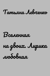 Вселенная на двоих. Лирика любовная