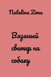 Вязаный свитер на собаку