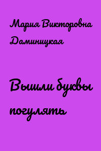 Вышли буквы погулять