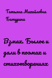 Взмах. Былое и дали в поэмах и стихотворениях