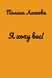 Я хочу вас!