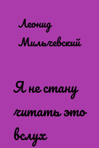 Я не стану читать это вслух