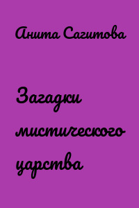 Загадки мистического царства