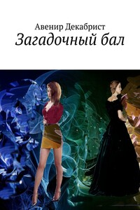 Загадочный бал