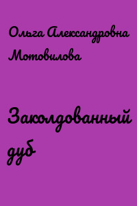 Заколдованный дуб