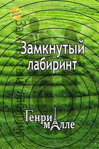 Замкнутый лабиринт