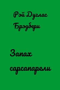 Запах сарсапарели