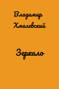 Зеркало