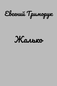Жалько