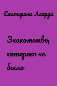 Знакомство, которого не было