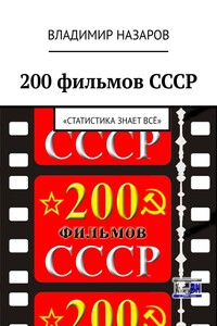 200 фильмов СССР. «Статистика знает всё»
