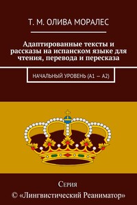 Адаптированные тексты и рассказы на испанском языке для чтения, перевода и пересказа. Начальный уровень (А1 – А2)