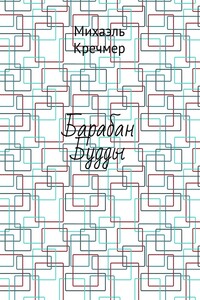 Барабан Будды