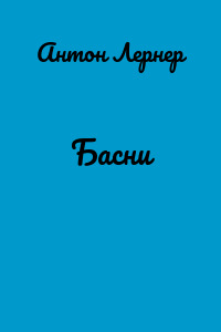 Басни