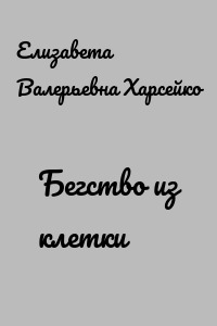 Бегство из клетки