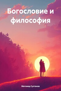 Богословие и философия