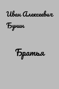 Братья