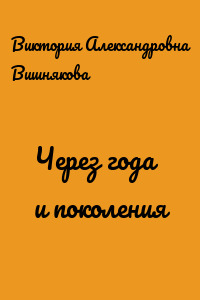 Через года и поколения