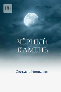 Чёрный камень