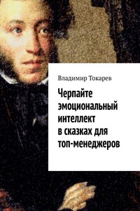 Черпайте эмоциональный интеллект в сказках для топ-менеджеров