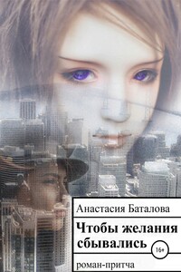 Чтобы желания сбывались
